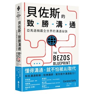 貝佐斯的致勝溝通：亞馬遜稱霸全世界的溝通祕訣, 遠流, 卡曼.蓋洛