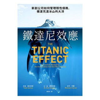 鐵達尼效應：新創公司如何管理隱性債務 橫渡充滿冰山的大洋, 遠流, 托德.薩克斯頓 + 金.薩克斯頓 + 麥可.柯蘭