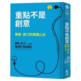 重點不是創意：賽斯‧高汀的實踐心法, 遠流, 賽斯‧高汀