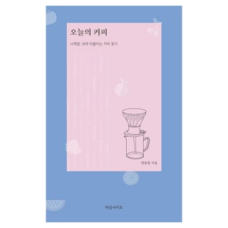 今日咖啡： 四季 尋找適合我的咖啡, 心間, 權容遠