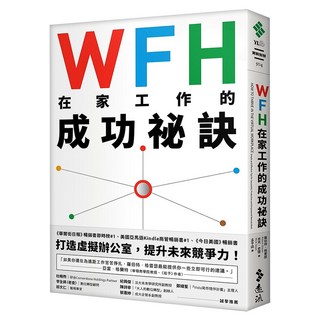 WFH在家工作的成功祕訣, 遠流, 羅伯特.格雷瑟 + 米克.史隆