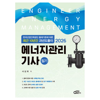 2026 에너지관리기사 필기:한국산업인력공단 출제기준에 따른 최근 10년간 과년도풀이, 동일출판사