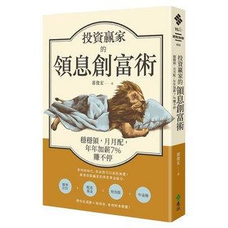 投資贏家的領息創富術：穩穩領 月月配 年年加薪7%賺不停, 遠流, 郭俊宏