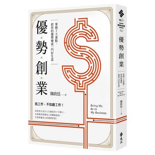 優勢創業：掌握5大重點 把你的優勢變成一門好生意, 陳政廷, 遠流