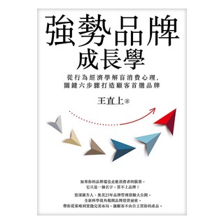 強勢品牌成長學：從行為經濟學解盲消費心理 關鍵六步驟打造顧客首選品牌, 遠流, 王直上
