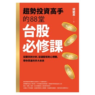 趨勢投資高手的88堂台股必修課, 遠流, 胡毓棠