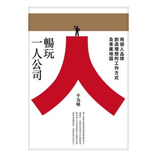 暢玩一人公司：用個人品牌創造理想的工作方式及事業地圖, 于為暢, 遠流