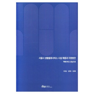 TheSeoulInstitute 首爾市生活物流服務設施擴充與支援方案： 以宅配服務為中心, 柳京相, 金元浩, 金永範
