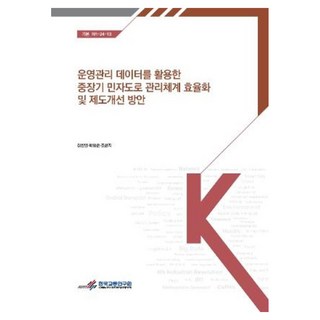 koti 利用營運管理數據之中長期民營道路管理體系效率化及制度改善方案, 張韓星