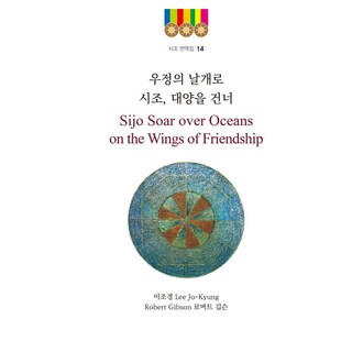 DongGyeong 乘著友誼的翅膀 時調跨越大洋, 李朝景, 羅伯特 吉布森