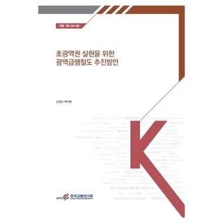 koti 實現超廣域圈的廣域急行鐵道推動方案, 金正仁, 白石鉉