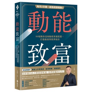 動能致富：每月2分鐘 創造超額報酬! 99啪教你活用動態資產配置 打造最高效投資組合, 遠流, 99啪