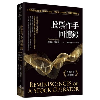 股票作手回憶錄, 埃德溫.勒菲弗, 遠流