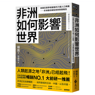 非洲如何影響世界：商業巨頭爭相搶進的25億人口商機──非洲最前線投資與事業報告, 遠流出版, 椿進
