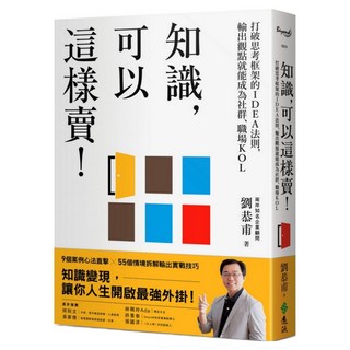 知識 可以這樣賣!：打破思考框架的IDEA法則 輸出觀點就能成為社群、職場KOL, 遠流, 劉恭甫
