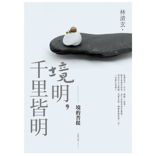 境明 千里皆明 境的菩堤, 九歌出版, 林清玄
