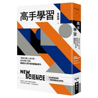 高手學習：「精英日課」人氣作家 教你學精、學廣 煉成別人拿不走的超強自學力, 遠流, 萬維鋼