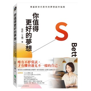 你值得更好的夢想：從精準轉職到不離職創業 做自己夢想的創作者, 遠流出版, 思葒