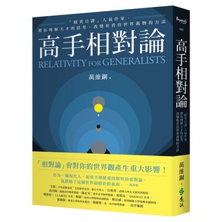 高手相對論：「精英日課」人氣作家 帶你理解天才的思考 改變你看待世界萬物的方法, 遠流, 萬維鋼