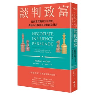 談判致富：從商業實戰到生活應用 溝通高手教你用談判創造財富, 遠流, 麥可.雅德尼