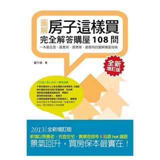 房子這樣買：完全解答購屋108問 增訂版, 蘇于修, 聯經出版