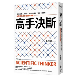 高手決斷：「精英日課」人氣作家 帶你突破偏誤、盲點、偽邏輯 以科學思考打造優勢決策, 遠流, 萬為鋼