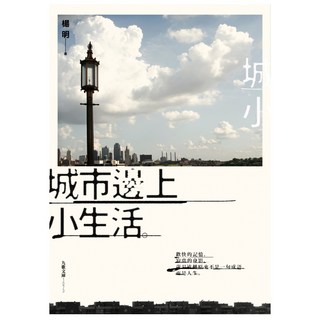 城市邊上小生活, 楊明, 九歌出版