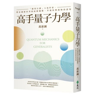 高手量子力學：「精英日課」人氣作家 帶你刺探世界的底層邏輯 升級你對萬物的認知, 遠流, 萬維鋼