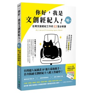 你好 我是文創經紀人!喵~：台灣文創經紀工作的12堂必修課, 遠流, 毛毛蟲文創