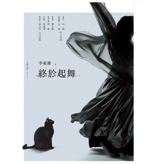 終於起舞, 李東霖, 九歌出版