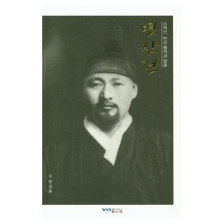 WonBook 邊山傳：少太山 邊山行跡與聖言, Bang Gil-ton(作者), 邊山殿, 方吉頓