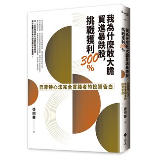 我為什麼敢大膽買進暴跌股 挑戰獲利300%：巴菲特心法完全實踐者的投資告白, 張明華, 遠流