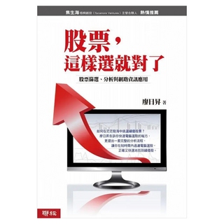股票，這樣選就對了：股票篩選、分析與網路資訊應用, 廖日昇, LINKING 聯經