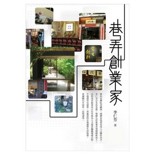 巷弄創業家, 聯經出版, 李仁芳