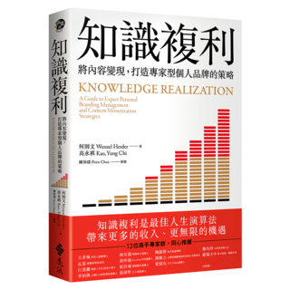 知識複利：將內容變現 打造專家型個人品牌的策略, 何則文 + 高永祺, 遠流出版