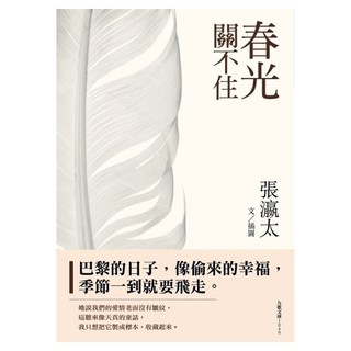 春光關不住, 九歌出版, 張瀛太