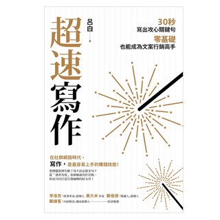 超速寫作：30秒寫出攻心關鍵句 零基礎也能成為文案行銷高手, 遠流, 呂白