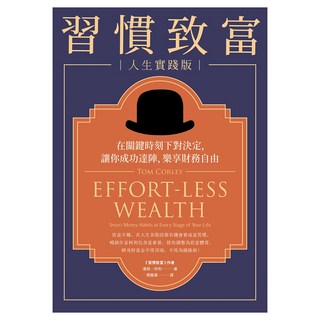 習慣致富人生實踐版：在關鍵時刻下對決定 讓你成功達陣 樂享財務自由, 遠流, 湯姆‧柯利