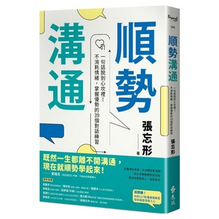 順勢溝通：一句話說到心坎裡!不消耗情緒 掌握優勢的39個對話練習, 遠流, 張忘形