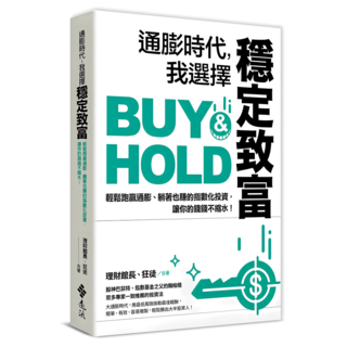 通膨時代 我選擇穩定致富：輕鬆跑贏通膨、躺著也賺的指數化投資 讓你的錢錢不縮水!, 理財館長(陳震奇) + 狂徒, 遠流出版