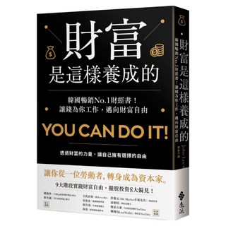 財富是這樣養成的：韓國暢銷No.1財經書!讓錢為你工作 邁向財富自由, John Lee, 遠流出版