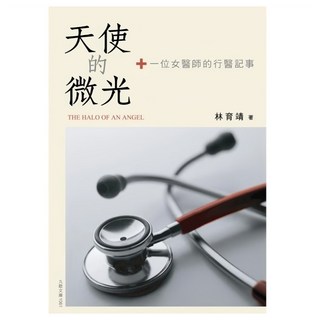 天使的微光：一位女醫師的行醫記事, 九歌出版, 林育靖