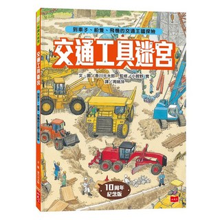 交通工具迷宮：到車子、船隻、飛機的交通王國探險 出版十周年台灣專屬書衣紀念版, 小天下, 不適用