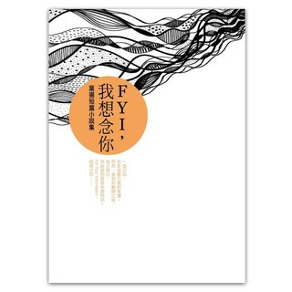FYI，我想念你：葉揚短篇小說集, 葉揚, 皇冠文化