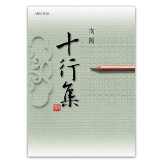 十行集 增訂新版, 九歌出版, 向陽