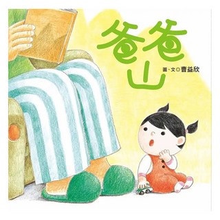 爸爸山, 曹益欣, LINKING 聯經, 不適用