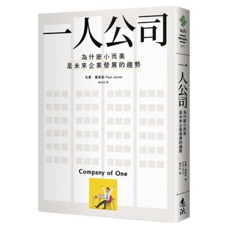 一人公司：為什麼小而美是未來企業發展的趨勢, 遠流, 保羅.賈維斯