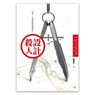 設計殺人, 陳嘉振, 皇冠文化