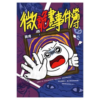 微詭畫事件簿, 微疼, 遠流出版