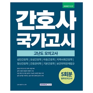 간호사 국가고시 고난도 봉투모의고사 5회분:2026 간호사 국가고시 전과목 대비, 서원각, 간호시험연구소